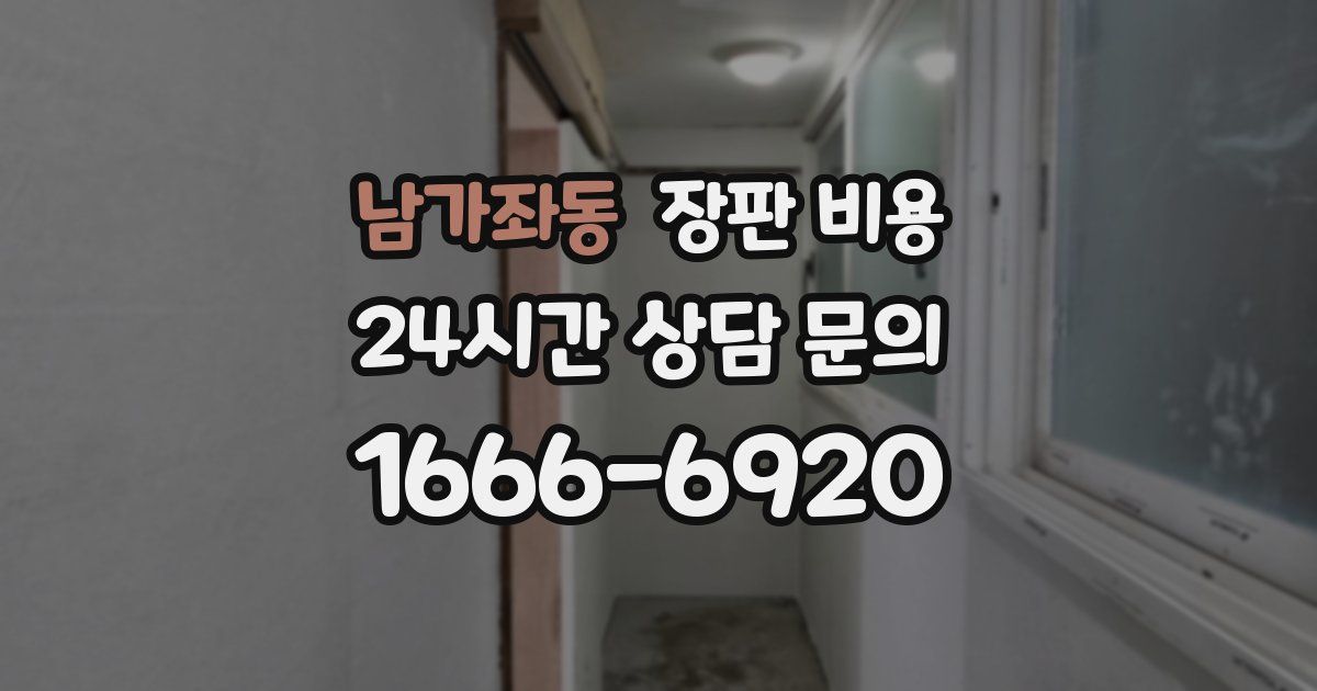 남가좌동 장판 비용