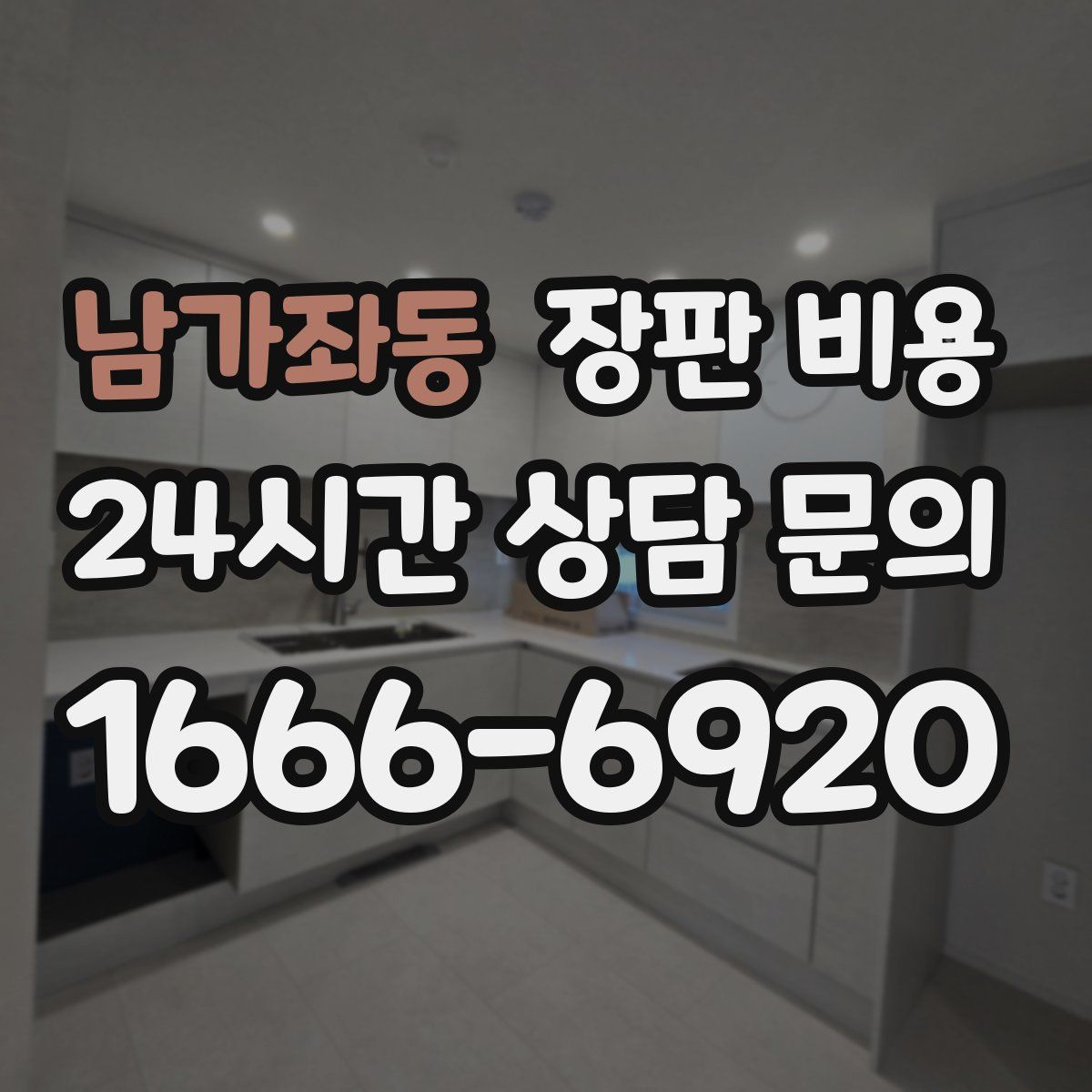 남가좌동 장판 비용