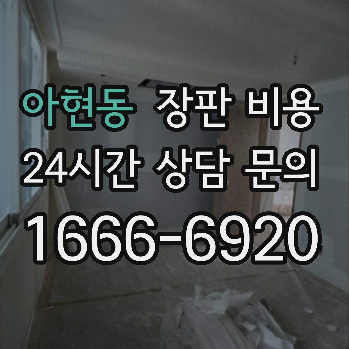 아현동 장판 비용