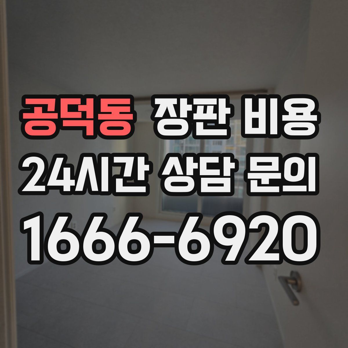 공덕동 장판 비용