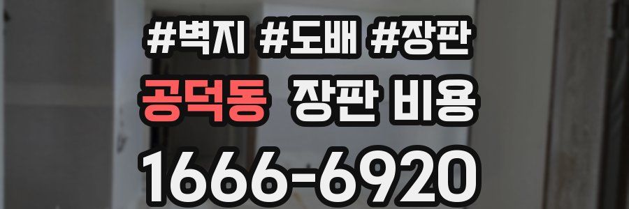 공덕동 장판 비용
