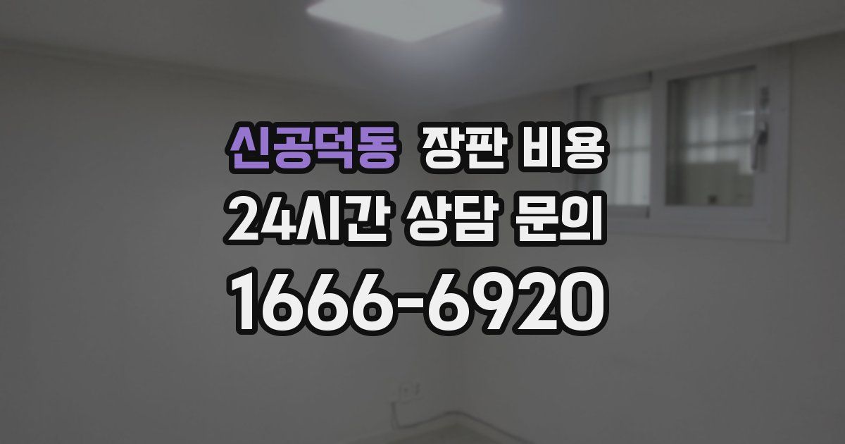 신공덕동 장판 비용