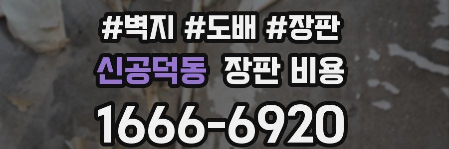 신공덕동 장판 비용