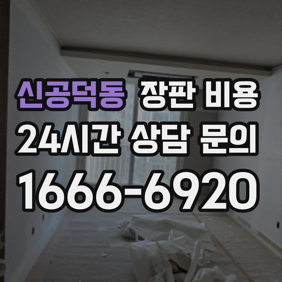 신공덕동 장판 비용