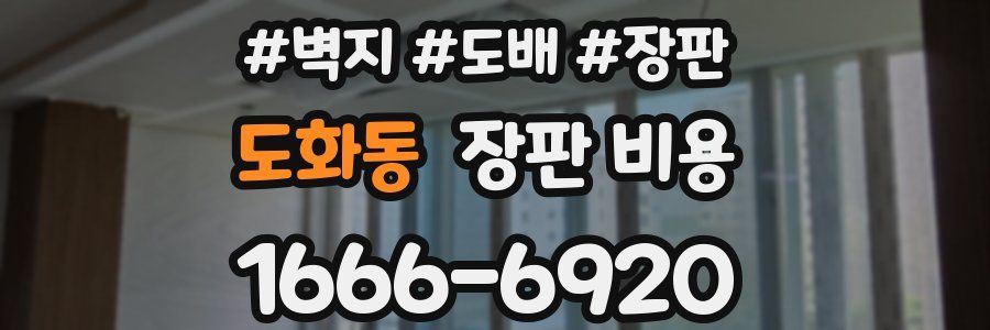 도화동 장판 비용