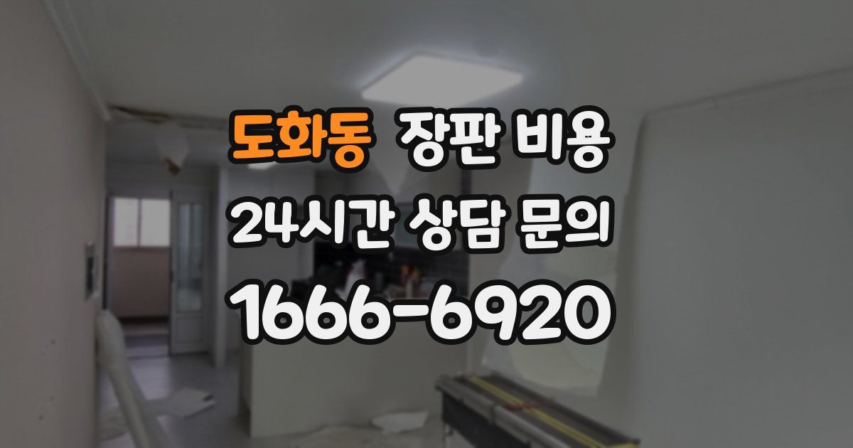 도화동 장판 비용