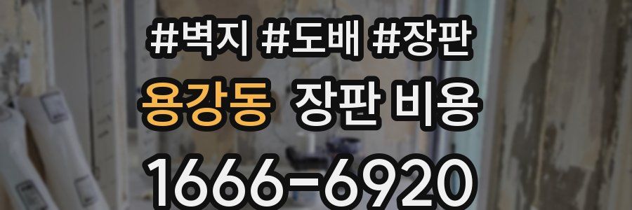 용강동 장판 비용