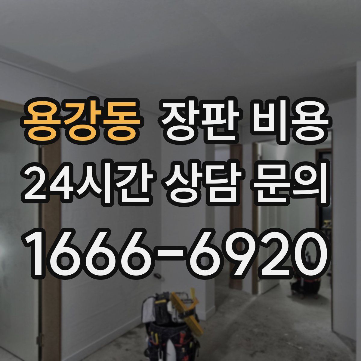 용강동 장판 비용