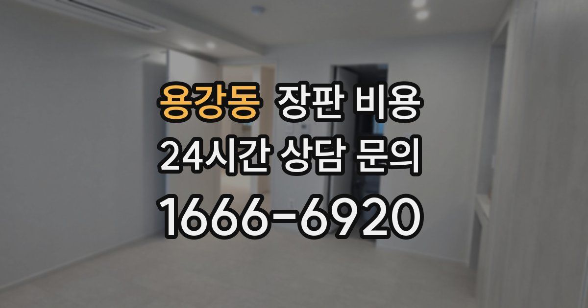 용강동 장판 비용