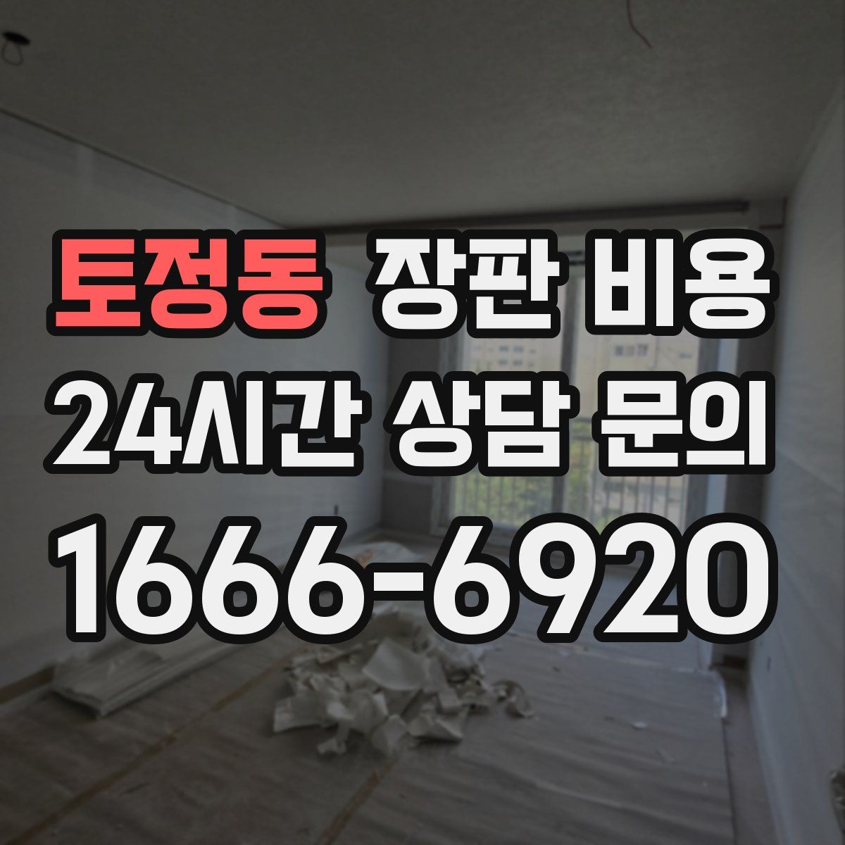 토정동 장판 비용