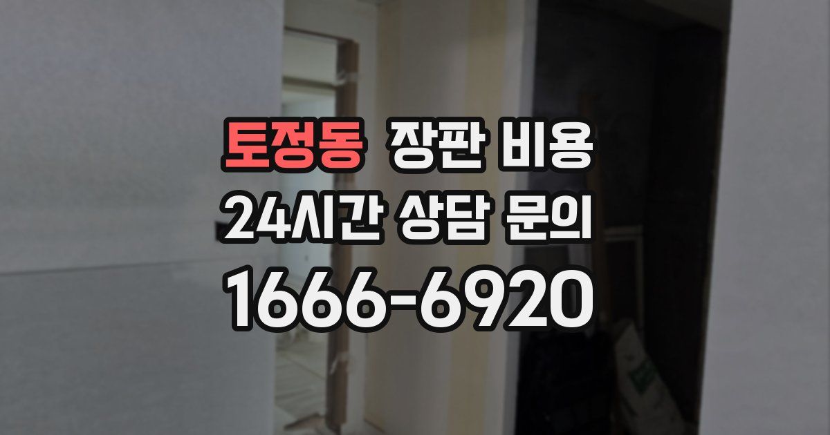 토정동 장판 비용