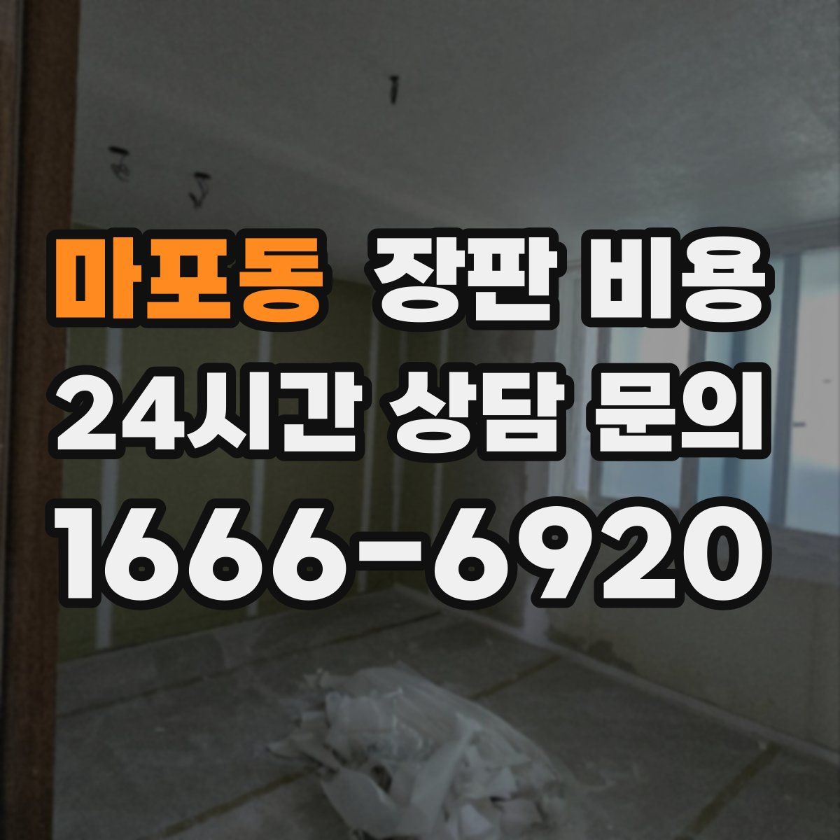 마포동 장판 비용