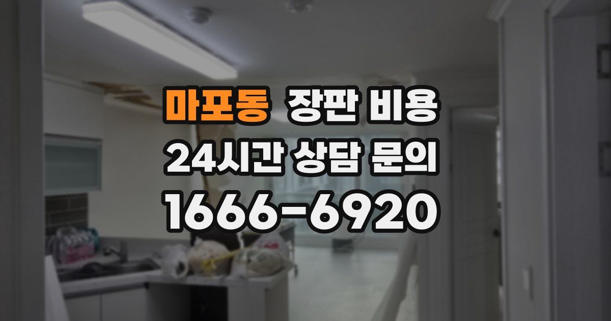 마포동 장판 비용