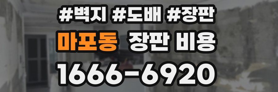 마포동 장판 비용