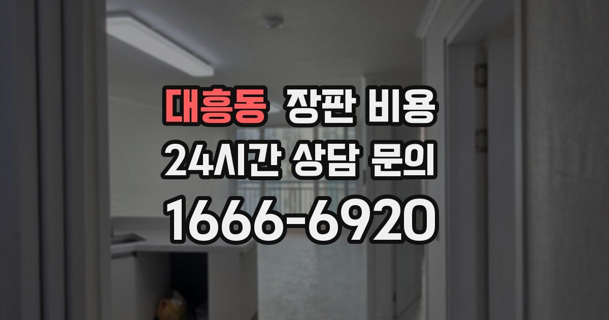 대흥동 장판 비용