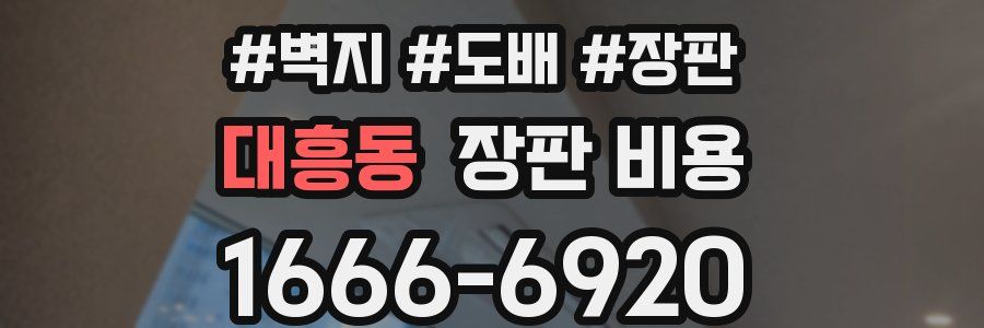 대흥동 장판 비용