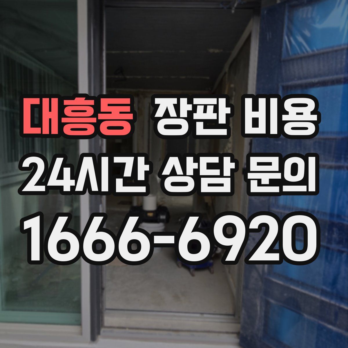 대흥동 장판 비용