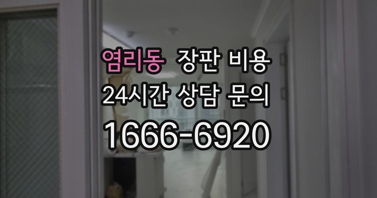 염리동 장판 비용