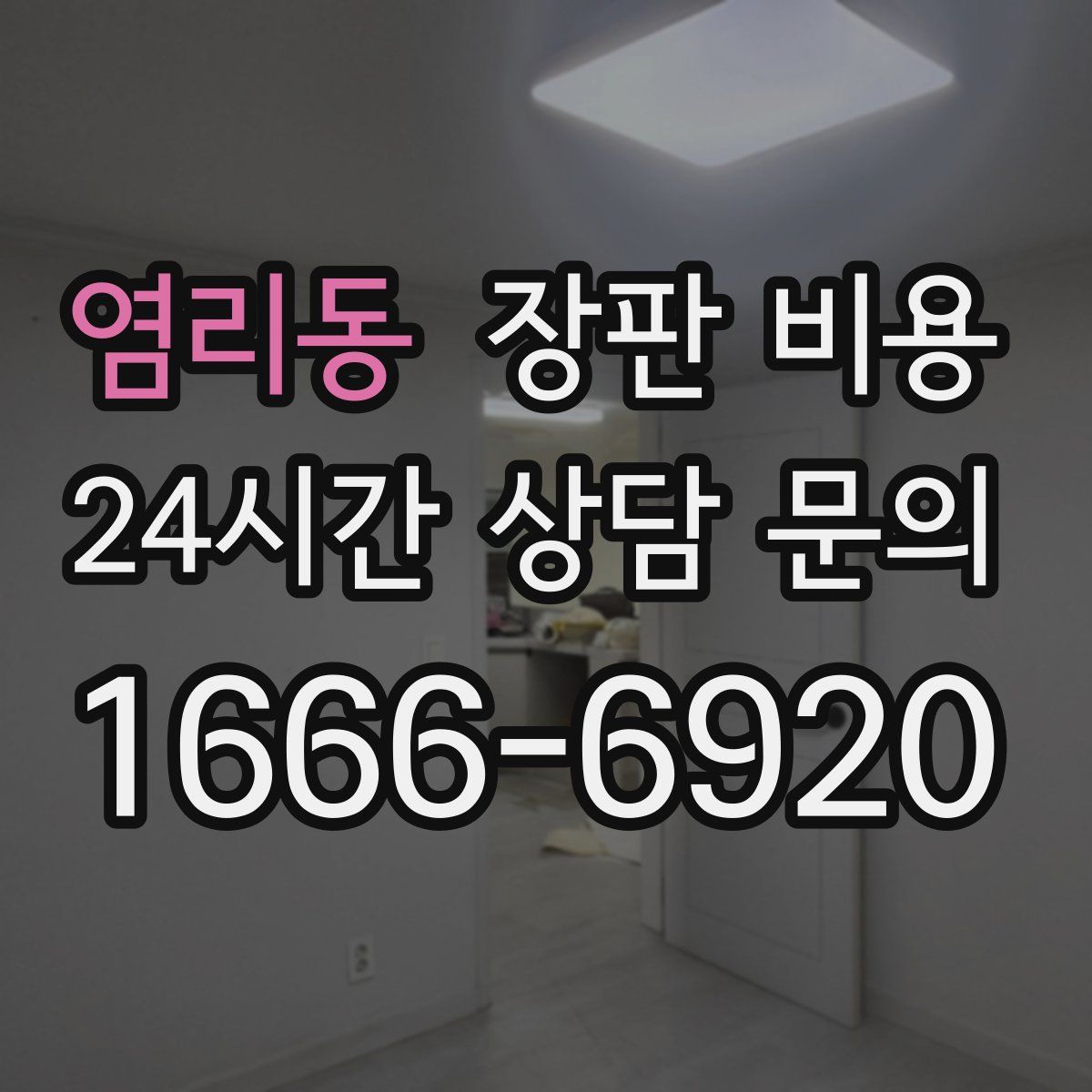 염리동 장판 비용
