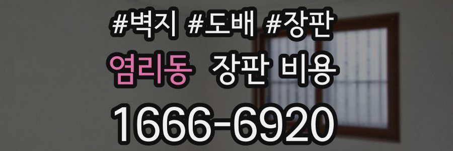 염리동 장판 비용