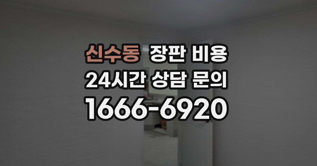 신수동 장판 비용