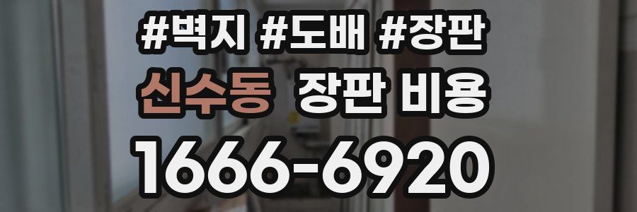 신수동 장판 비용
