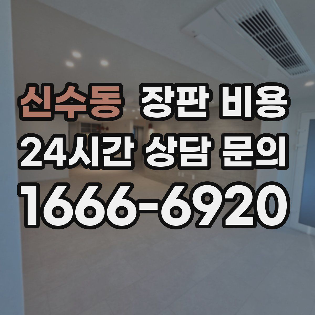 신수동 장판 비용