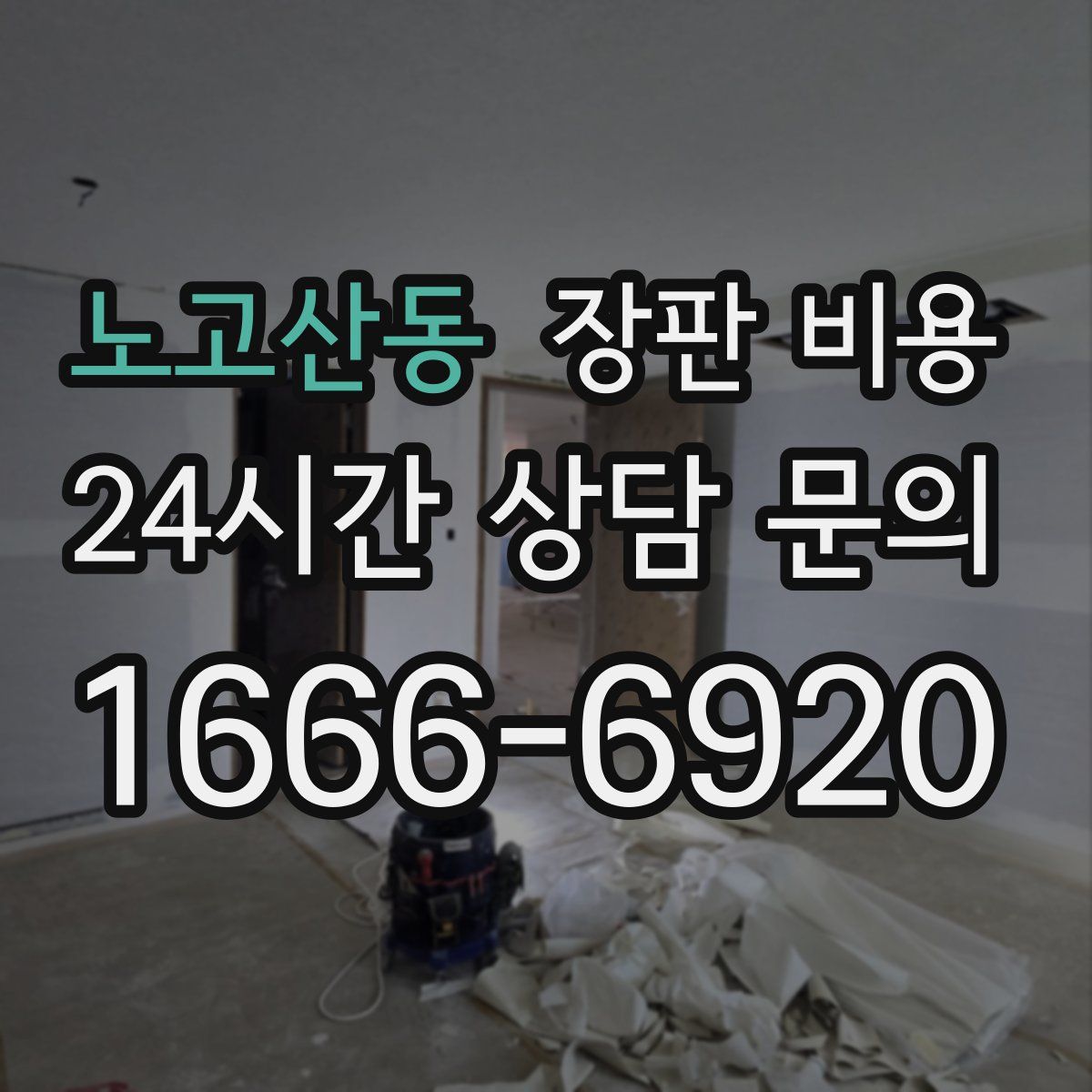 노고산동 장판 비용