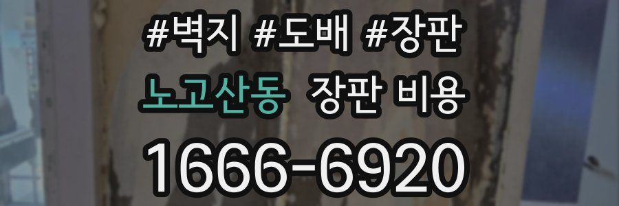 노고산동 장판 비용