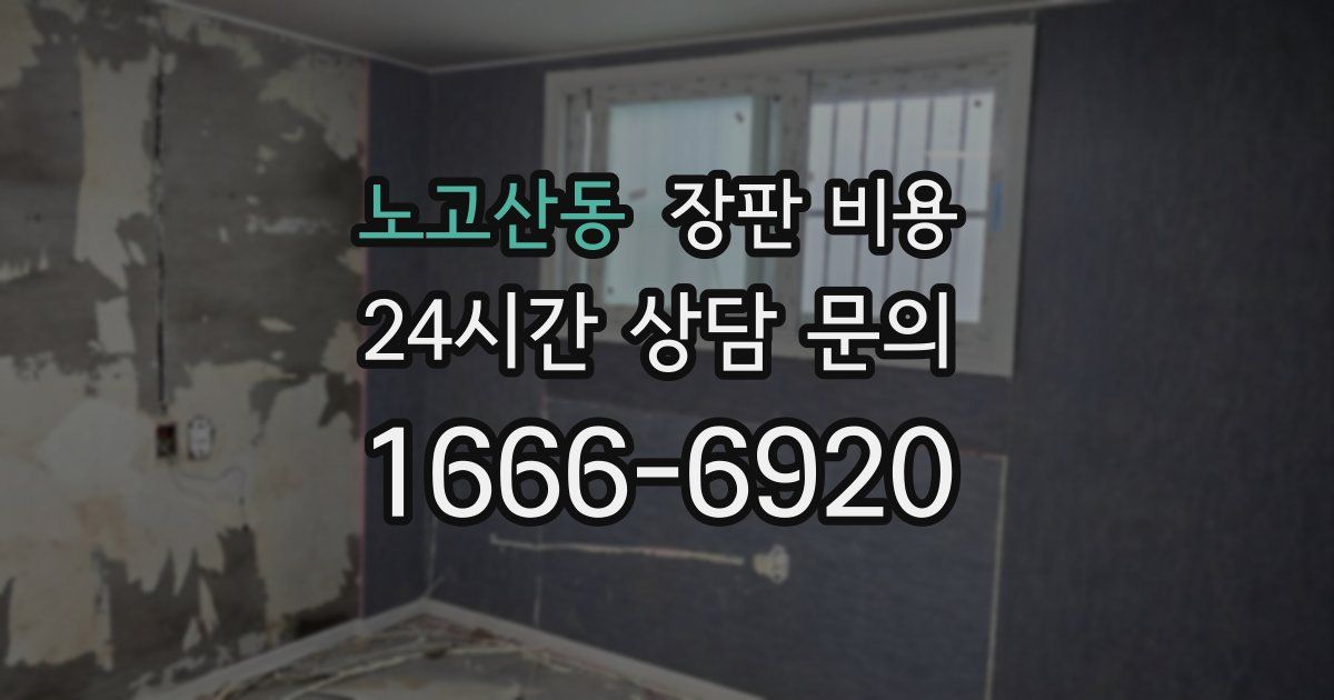 노고산동 장판 비용
