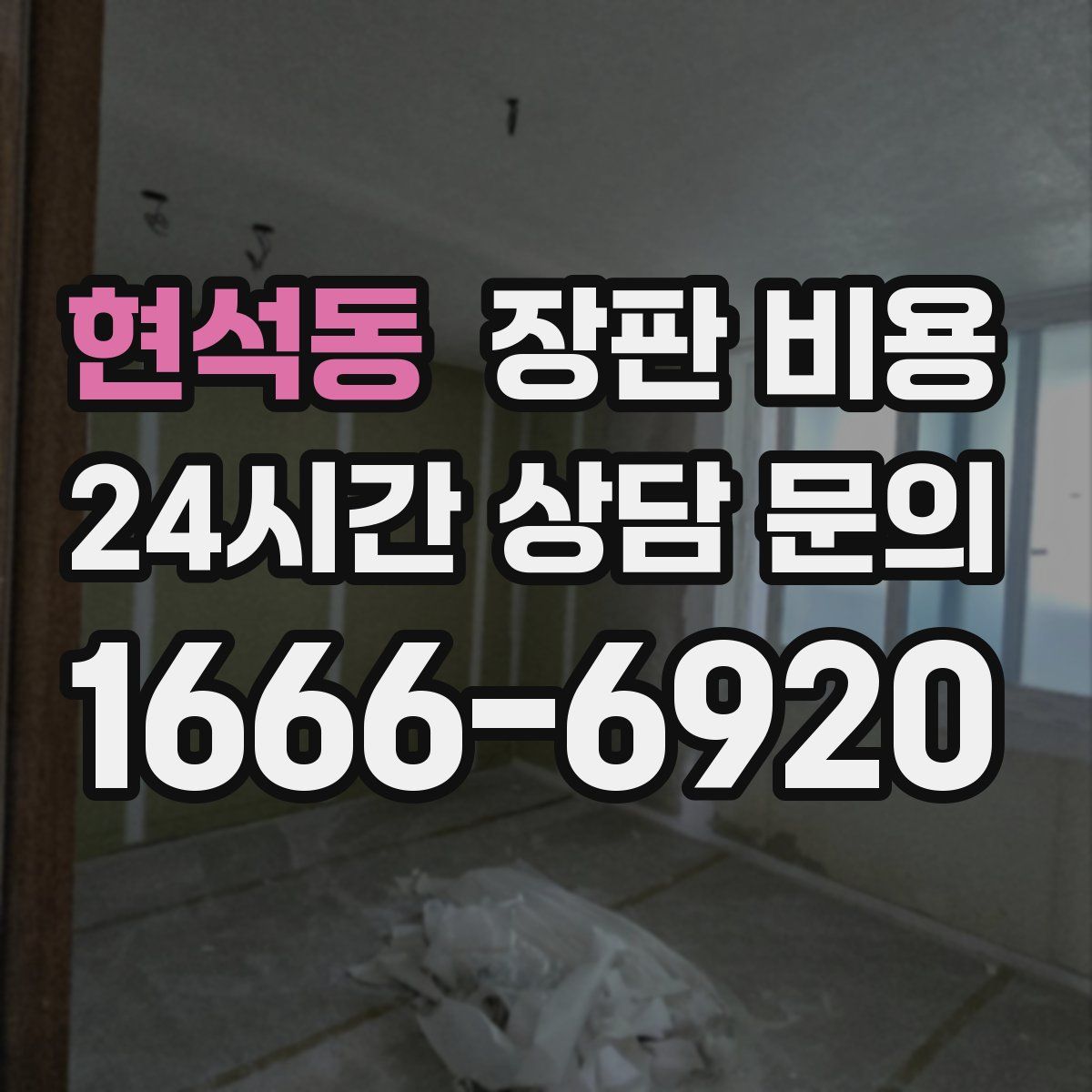 현석동 장판 비용