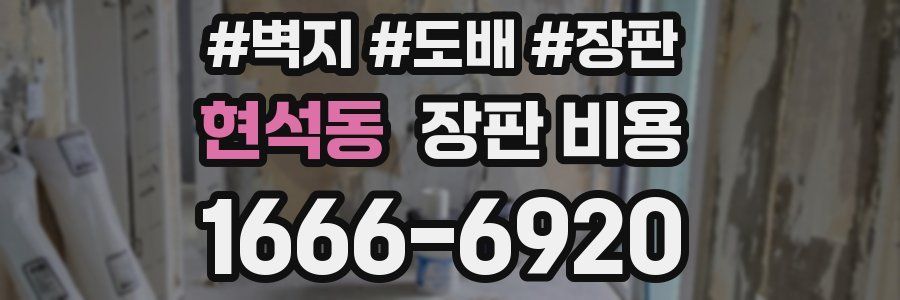현석동 장판 비용