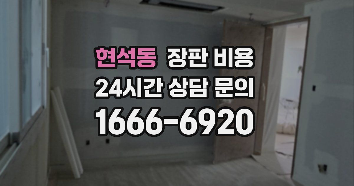 현석동 장판 비용