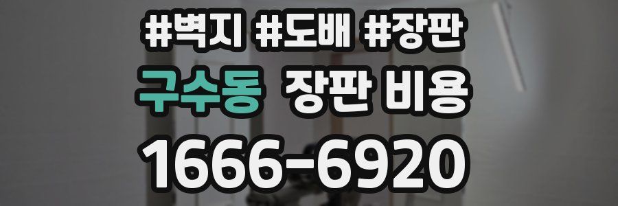 구수동 장판 비용