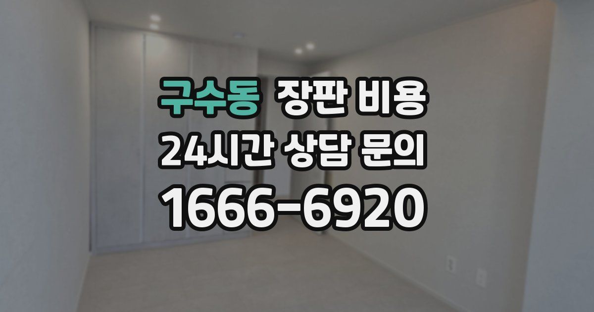 구수동 장판 비용