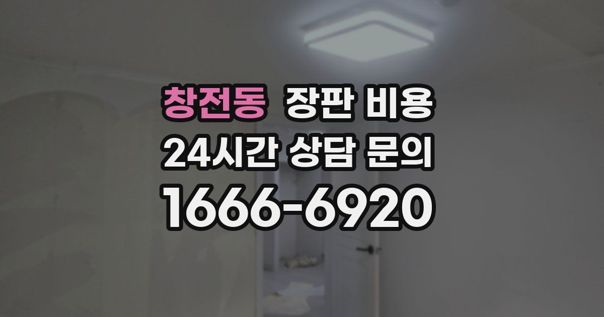 창전동 장판 비용