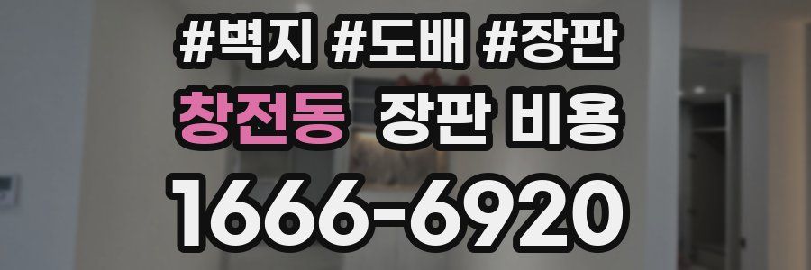 창전동 장판 비용