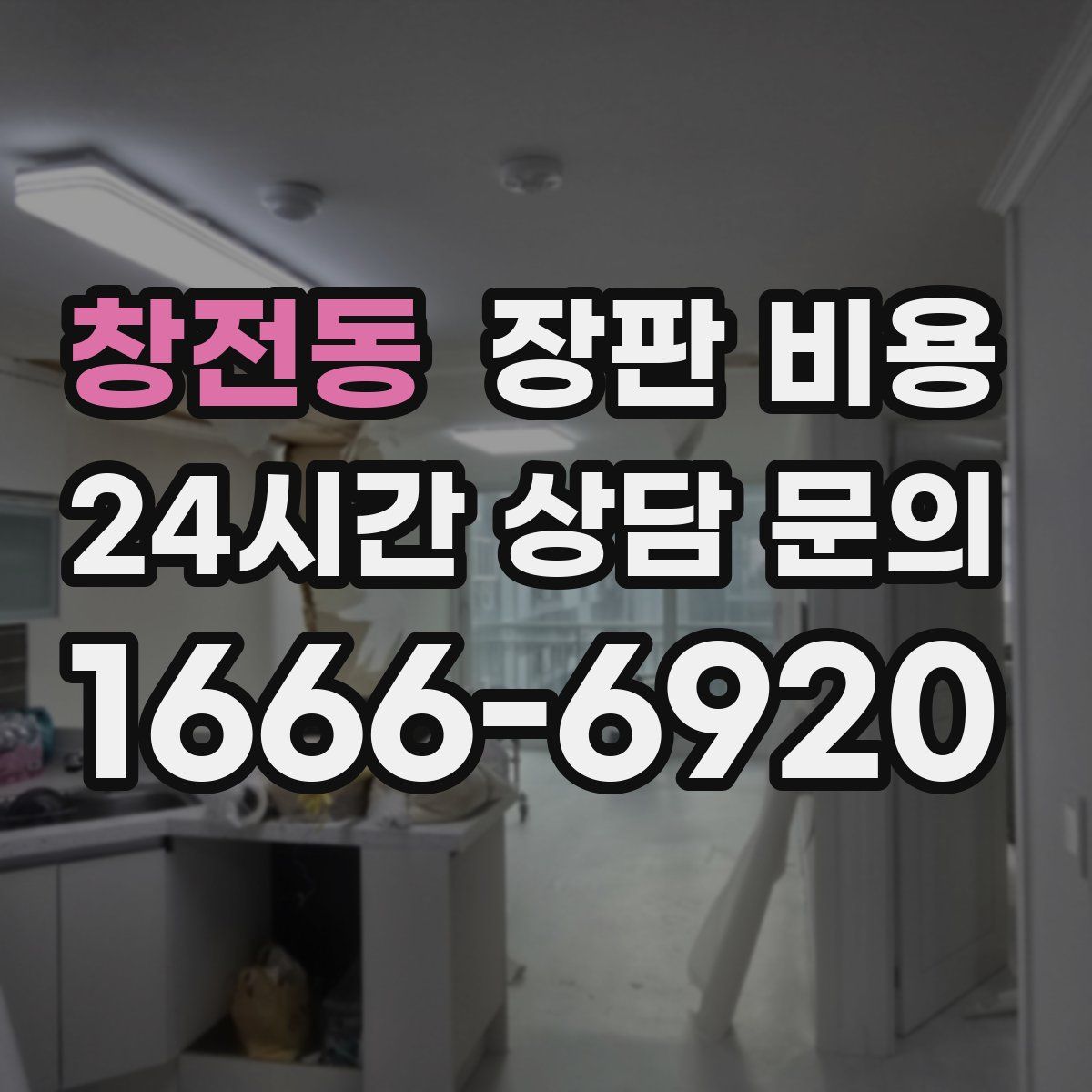 창전동 장판 비용