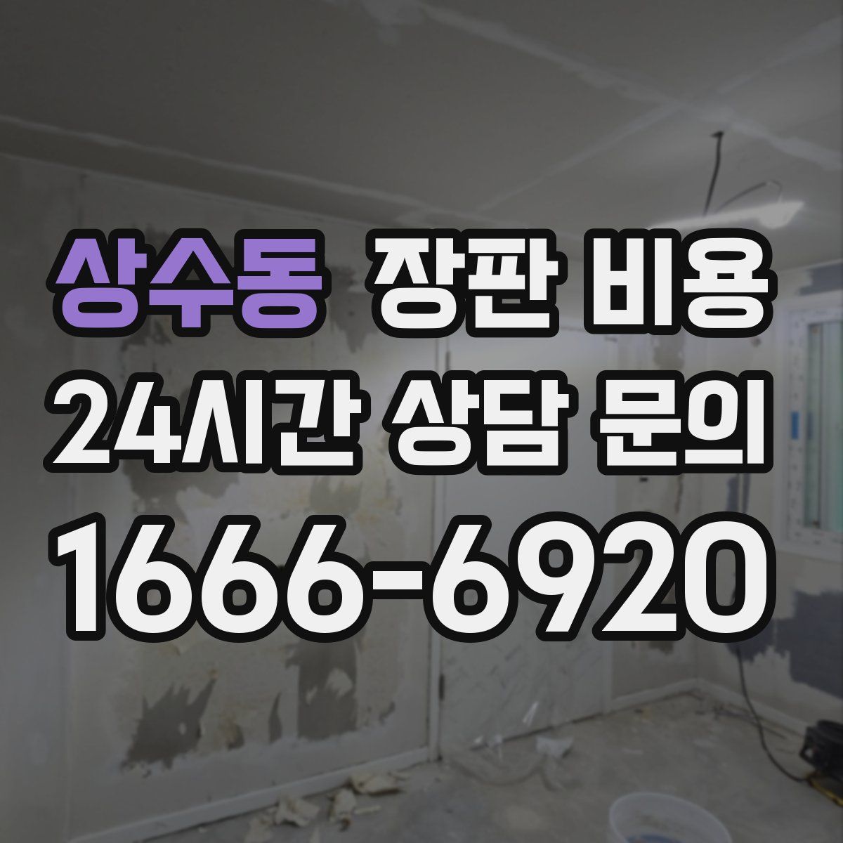 상수동 장판 비용