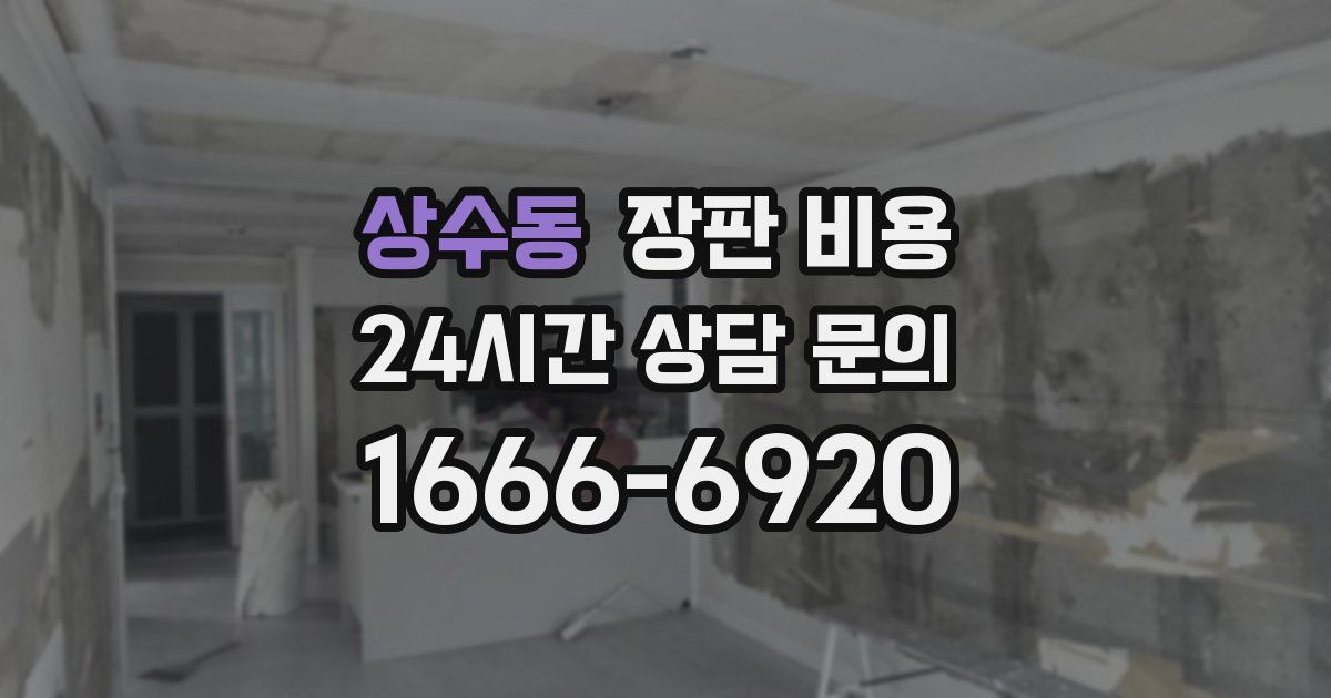 상수동 장판 비용