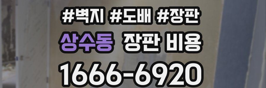 상수동 장판 비용