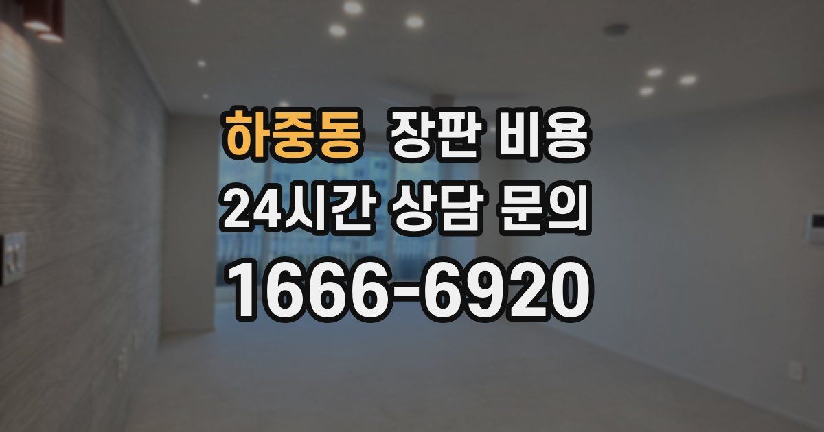하중동 장판 비용