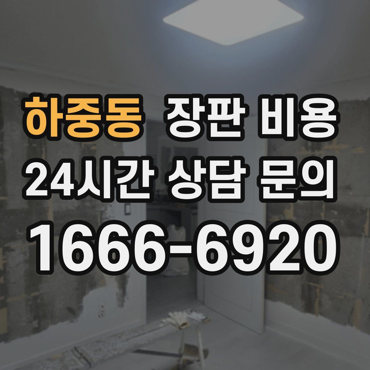 하중동 장판 비용