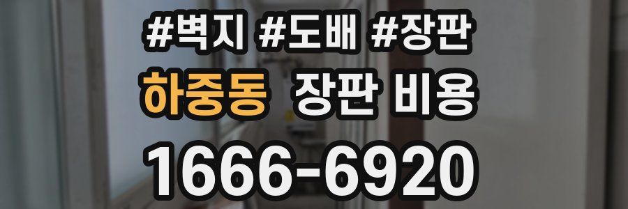 하중동 장판 비용