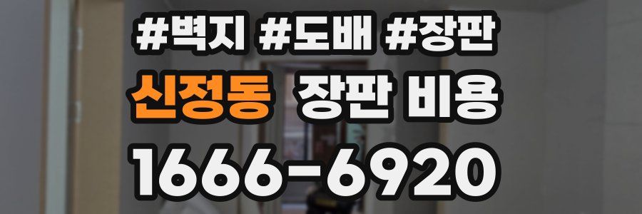 신정동 장판 비용
