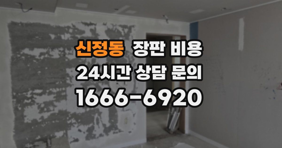 신정동 장판 비용