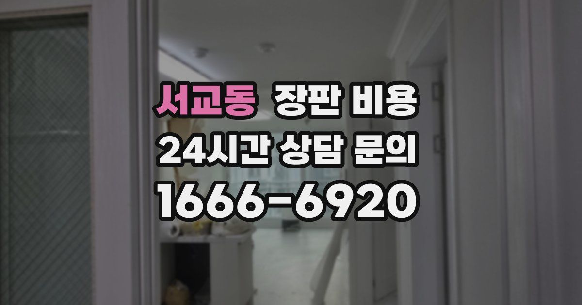 서교동 장판 비용