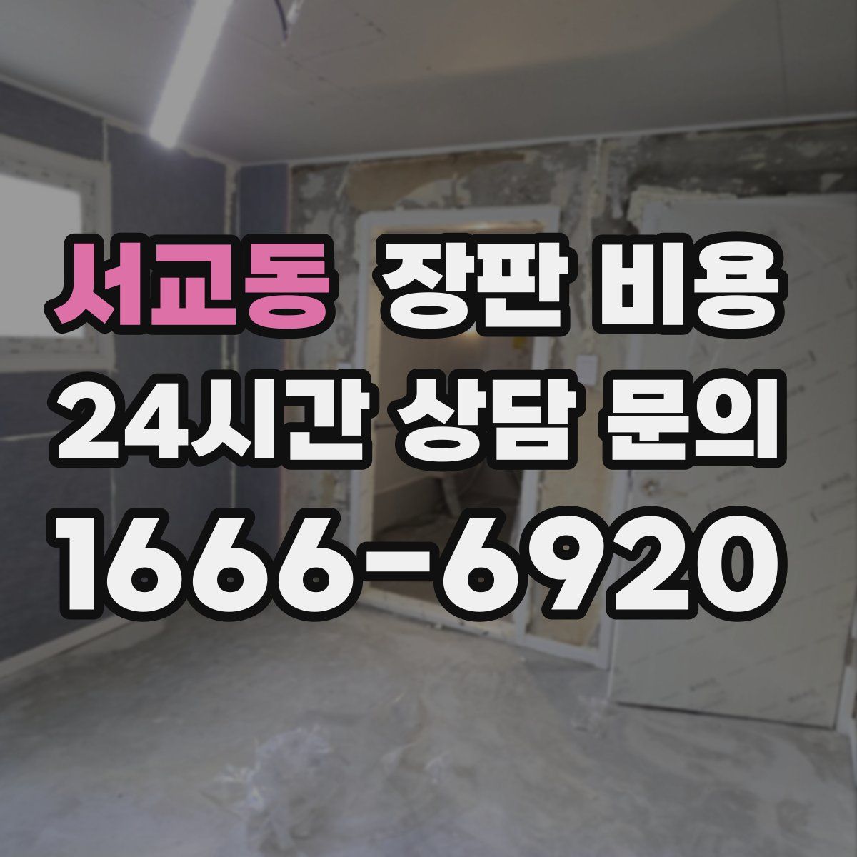 서교동 장판 비용