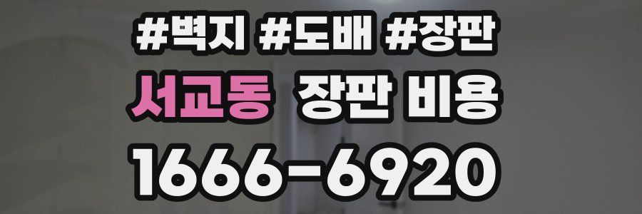 서교동 장판 비용