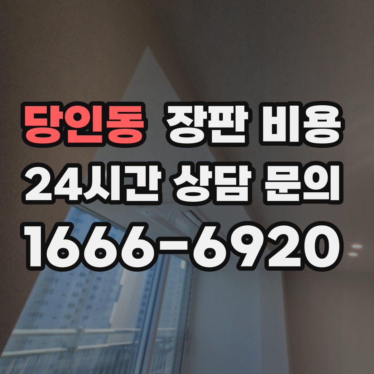 당인동 장판 비용